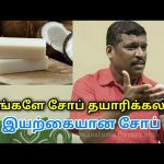 வீட்டிலேயே தேங்காய் எண்ணெய் சோப் தயாரிக்கும் முறை | Homemade coconut oil soap by Healer baskar