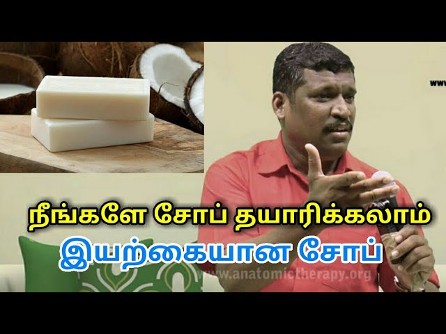 வீட்டிலேயே தேங்காய் எண்ணெய் சோப் தயாரிக்கும் முறை | Homemade coconut oil soap by Healer baskar