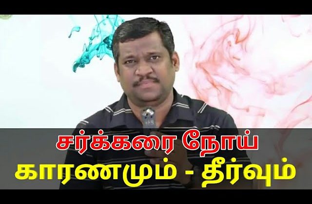 சர்க்கரை நோய் குணமாக | Healer baskar speech on diabetes