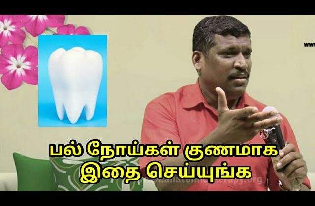பல் நோய்கள் குணமாக இதை செய்யுங்க | Teeth disease treatment by Healer Baskar Sir