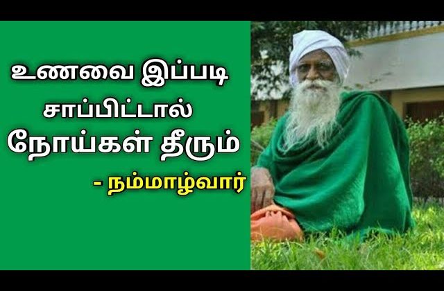 உணவை இப்படித்தான் உண்ண வேண்டும் – நம்மாழ்வார் | Nammalvar speech on food | உணவே மருந்து