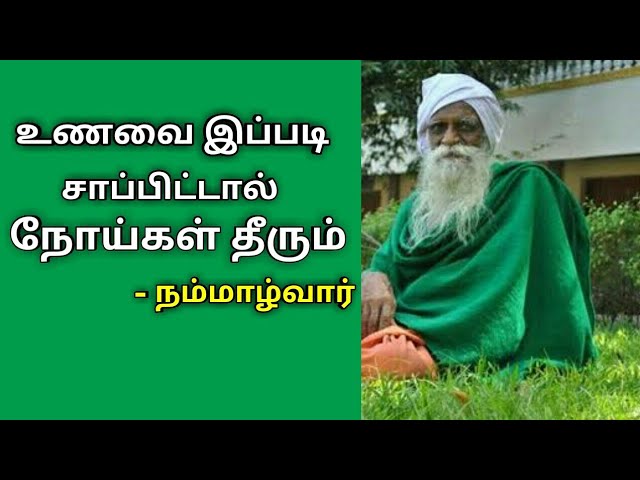 உணவை இப்படித்தான் உண்ண வேண்டும் – நம்மாழ்வார் | Nammalvar speech on food | உணவே மருந்து