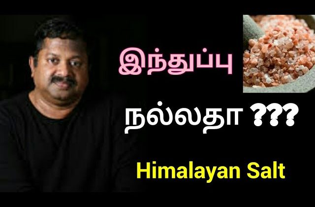 இந்துப்பு – கல் உப்பு எது நல்லது? | Dr.K.Sivaraman speech on salt