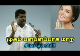 முகம் பளபளப்பாக இருக்க இப்படி செய்யுங்க | Healer baskar speech on Face glow techniques