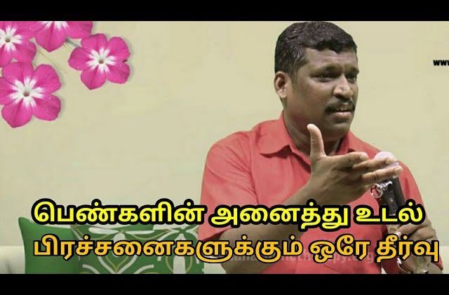 மாதவிடாய்,வெள்ளைப்படுதல்,கர்ப்பப்பை கட்டி,குழந்தையின்மை போன்றவைக்கு தீர்வு | Helaer baskar-Periods