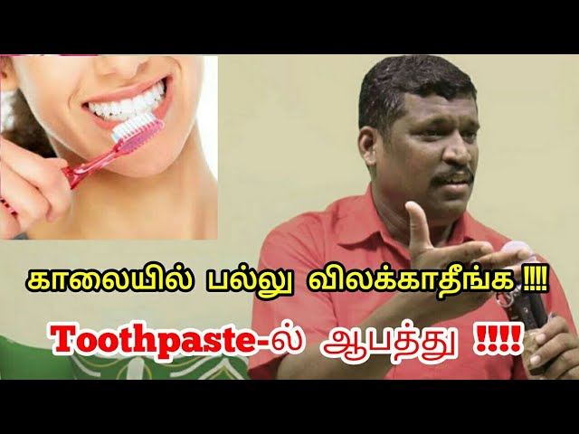 காலையில் பல்லு விலக்காதீங்க | Healer Baskar speech on brushing and tooth care in tamil