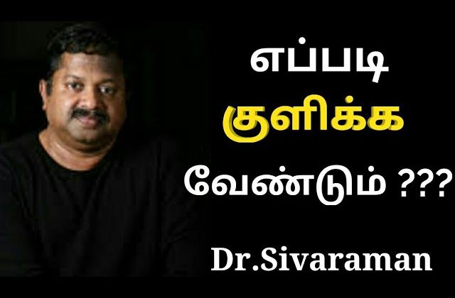 குளிக்கும் முறைகள் | Dr.Sivaraman speech on bathing habits