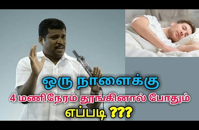 ஒரு நாளுக்கு நான்கு மணி நேரம் தூங்கினால் போதும் | Healer baskar speech on deep sleep