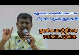 தூக்கம் – ஓய்வு இரண்டுக்கும் வித்தியாசம் இருக்குங்க | Healer baskar speech on sleep