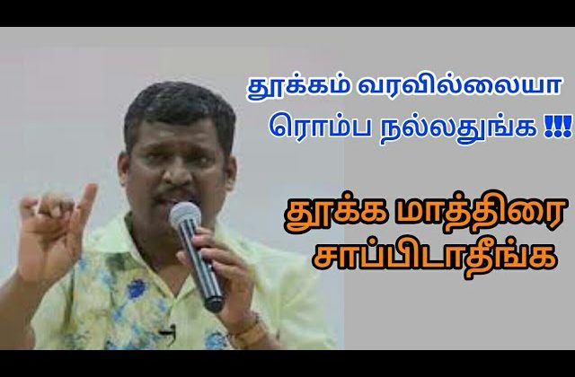 தூக்கம் – ஓய்வு இரண்டுக்கும் வித்தியாசம் இருக்குங்க | Healer baskar speech on sleep