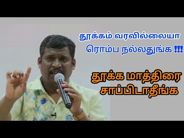 தூக்கம் – ஓய்வு இரண்டுக்கும் வித்தியாசம் இருக்குங்க | Healer baskar speech on sleep