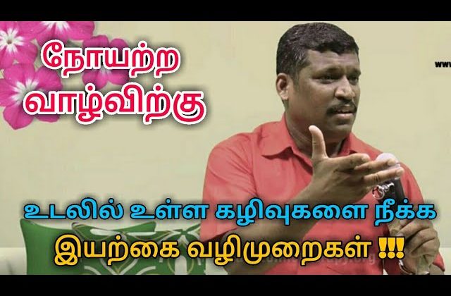 உடலில் உள்ள கழிவுகளை இயற்கை முறையில் வெளியேற்றும் முறை |Body waste removing techniques Healer baskar