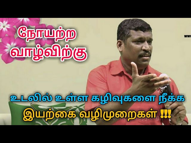 உடலில் உள்ள கழிவுகளை இயற்கை முறையில் வெளியேற்றும் முறை |Body waste removing techniques Healer baskar