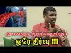 அனைத்து நோய்களும் குணமாக ரத்தத்தை சுத்தம் செய்தால் போதும்|One disease one treatment by Healer baskar