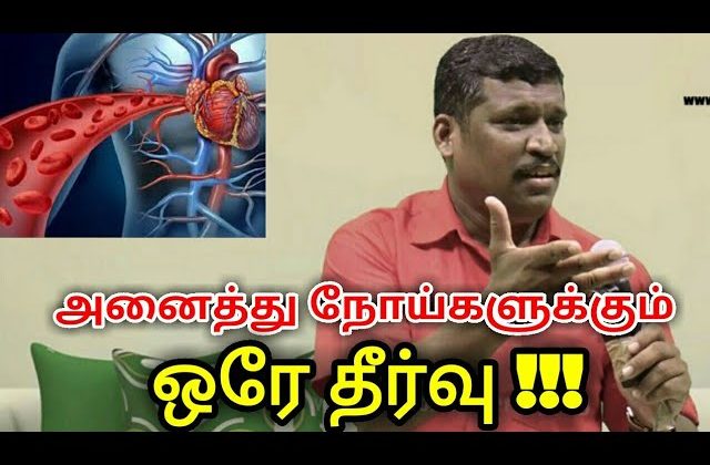 அனைத்து நோய்களும் குணமாக ரத்தத்தை சுத்தம் செய்தால் போதும்|One disease one treatment by Healer baskar