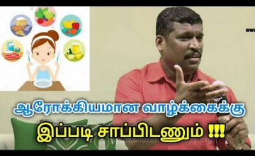 நோயை விரட்ட சாப்பிடும் முறை | Good eating habits by Healer baskar