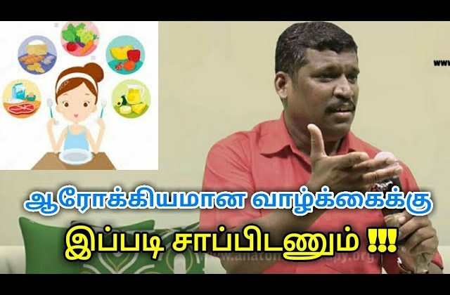 நோயை விரட்ட சாப்பிடும் முறை | Good eating habits by Healer baskar