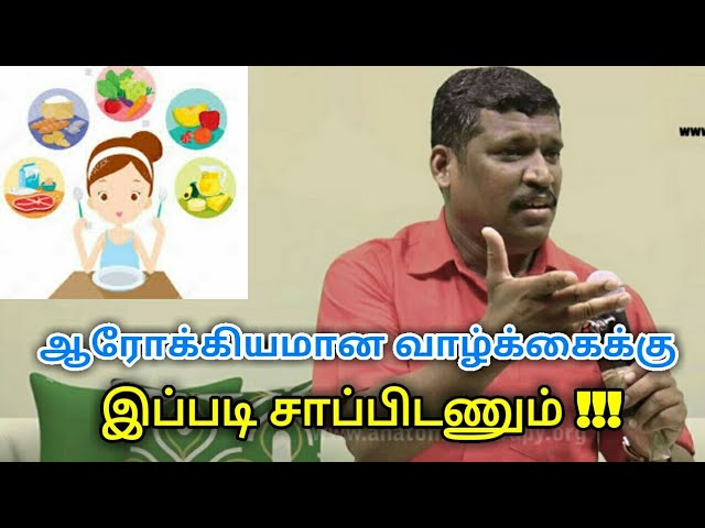 நோயை விரட்ட சாப்பிடும் முறை | Good eating habits by Healer baskar