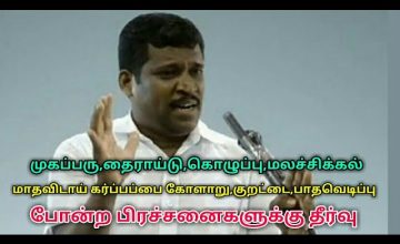 முகப்பரு,தைராய்டு,பாதவெடிப்பு,மலச்சிக்கல்,மாதவிடாய் கோளாறு,கர்ப்பப்பை வீக்கம்,குறட்டைக்கு தீர்வு