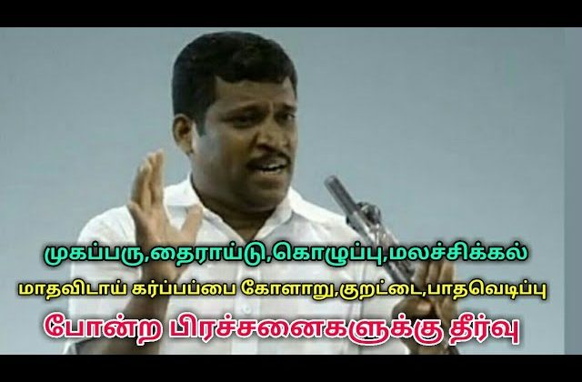 முகப்பரு,தைராய்டு,பாதவெடிப்பு,மலச்சிக்கல்,மாதவிடாய் கோளாறு,கர்ப்பப்பை வீக்கம்,குறட்டைக்கு தீர்வு