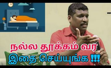 ஆழ்ந்த தூக்கம் வர என்ன செய்ய வேண்டும் | Healer baskar speech on deep sleep