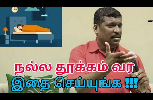 ஆழ்ந்த தூக்கம் வர என்ன செய்ய வேண்டும் | Healer baskar speech on deep sleep