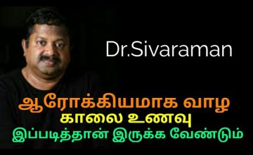 காலை உணவு இப்படித்தான் இருக்க வேண்டும் | Dr.Sivaraman speech on morning breakfast