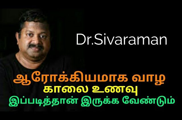 காலை உணவு இப்படித்தான் இருக்க வேண்டும் | Dr.Sivaraman speech on morning breakfast