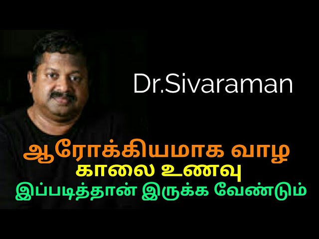 காலை உணவு இப்படித்தான் இருக்க வேண்டும் | Dr.Sivaraman speech on morning breakfast