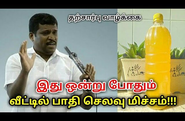 வீட்டில் உள்ள கழிவுகளை வைத்து வீட்டு உபயோக திரவம் செய்முறை | Healer baskar speech on bio enzyme