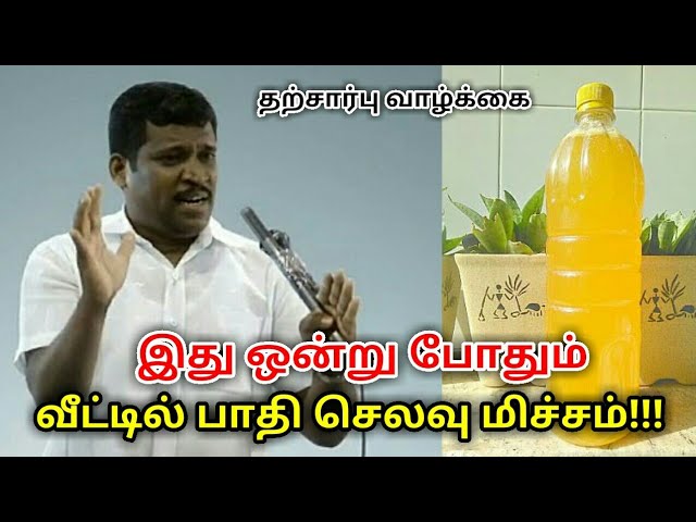 வீட்டில் உள்ள கழிவுகளை வைத்து வீட்டு உபயோக திரவம் செய்முறை | Healer baskar speech on bio enzyme