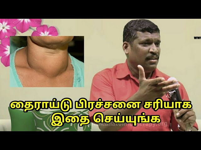 தைராய்டு பிரச்சனை குணமாக இதை செய்யுங்க | Thyroid treatment by Healer Baskar Sir
