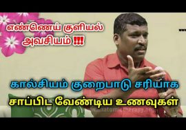 Calcium – கால்சியம் பற்றாக்குறை குணமாக சிறந்த உணவுகள் | Healer baskar to cure calcium deficiency