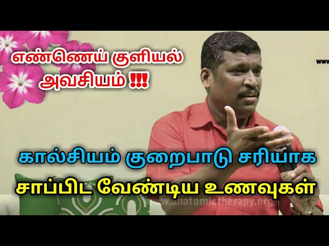 Calcium – கால்சியம் பற்றாக்குறை குணமாக சிறந்த உணவுகள் | Healer baskar to cure calcium deficiency