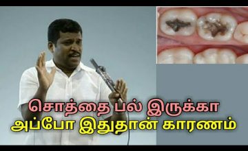 சொத்தை பல் குணமாக இதை செய்யுங்க | Healer baskar speech on Tooth decay treatment