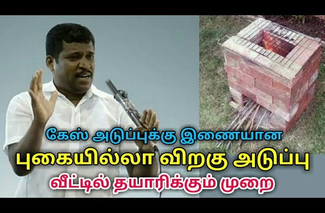 Rocket stove – வீட்டில் தயாரிக்கும் முறை| Healer baskar |ராக்கெட் அடுப்பு – புகையில்லா விறகு அடுப்பு