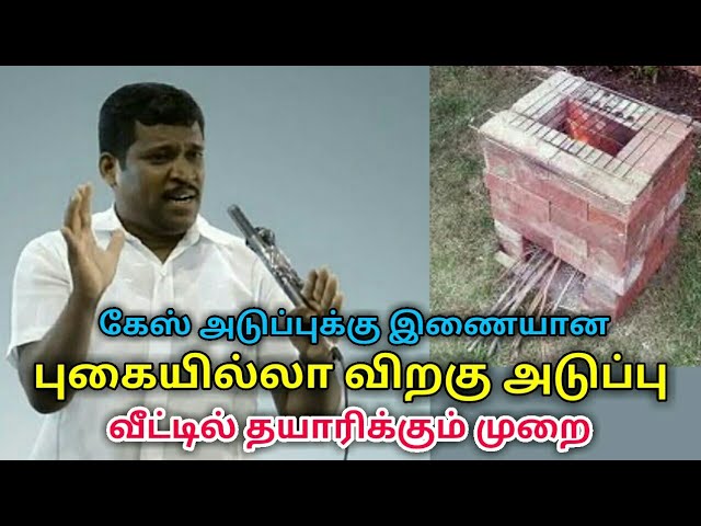Rocket stove – வீட்டில் தயாரிக்கும் முறை| Healer baskar |ராக்கெட் அடுப்பு – புகையில்லா விறகு அடுப்பு
