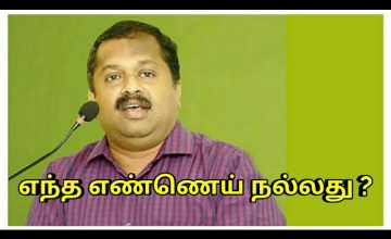 நல்லெண்ணெய் – அது நல்ல எண்ணெய்,தேங்காய் எண்ணெய் – சிறந்த எண்ணெய் | Dr.Sivaraman speech on oil