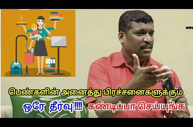 பெண்கள் உடல் நலம் பெற இதை கண்டிப்பாக கடைபிடிங்க | Healer baskar speech on women’s health