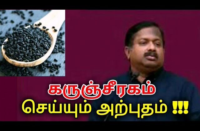 கருஞ்சீரகம் மருத்துவ பயன்கள் | Dr.Sivaraman speech on Karunjeeragam health benefits