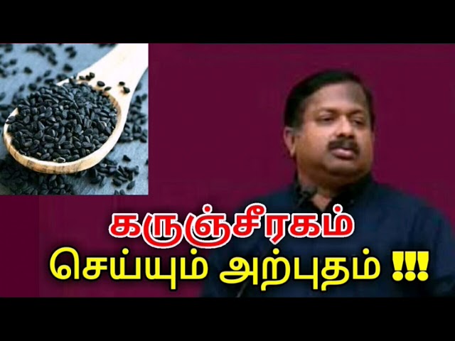 கருஞ்சீரகம் மருத்துவ பயன்கள் | Dr.Sivaraman speech on Karunjeeragam health benefits