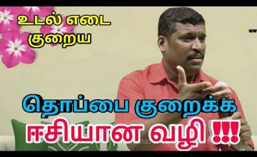 தொப்பை குறைய எளிய வழி | Weight loss tips by Healer baskar sir