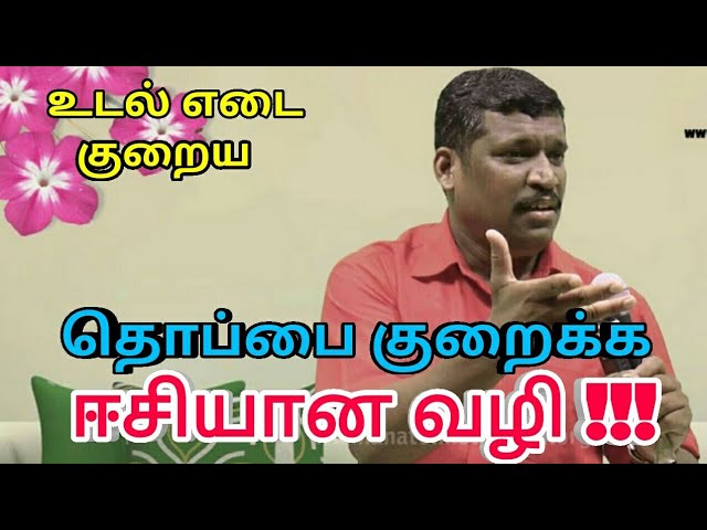 தொப்பை குறைய எளிய வழி | Weight loss tips by Healer baskar sir