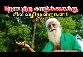 நோயற்ற வாழ்க்கைக்கு சில வழிமுறைகள் | Nammalvar speech on healthy life