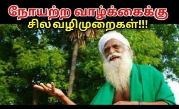 நோயற்ற வாழ்க்கைக்கு சில வழிமுறைகள் | Nammalvar speech on healthy life