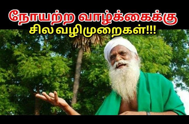நோயற்ற வாழ்க்கைக்கு சில வழிமுறைகள் | Nammalvar speech on healthy life