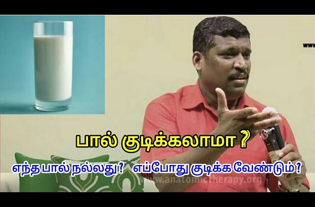 பால் சாப்பிடலாமா ? Healer baskar speech about milk in tamil