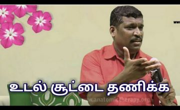 உடல் சூடு குறைய | Healer baskar speech on heat body