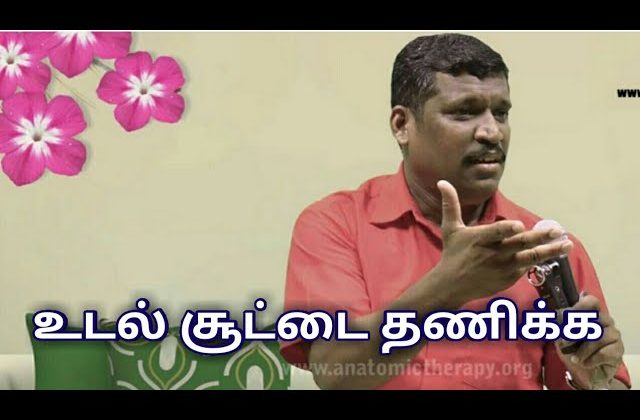 உடல் சூடு குறைய | Healer baskar speech on heat body
