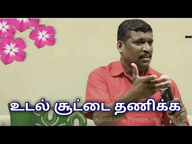 உடல் சூடு குறைய | Healer baskar speech on heat body